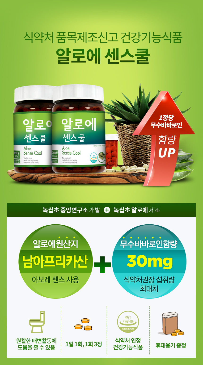 녹십초 알로에 센스쿨 4개월분 (105gx1병) / 하루3정 고함량 신제품 출시 /쾌변도우미 알로에정 - 사는 게 즐겁다! 롯데닷컴