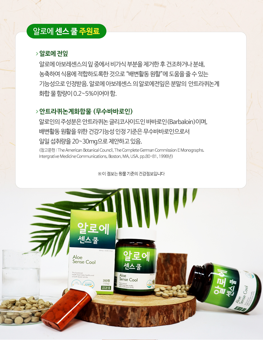 녹십초 알로에 센스쿨 4개월분 (105gx1병) / 하루3정 고함량 신제품 출시 /쾌변도우미 알로에정 - 사는 게 즐겁다! 롯데닷컴