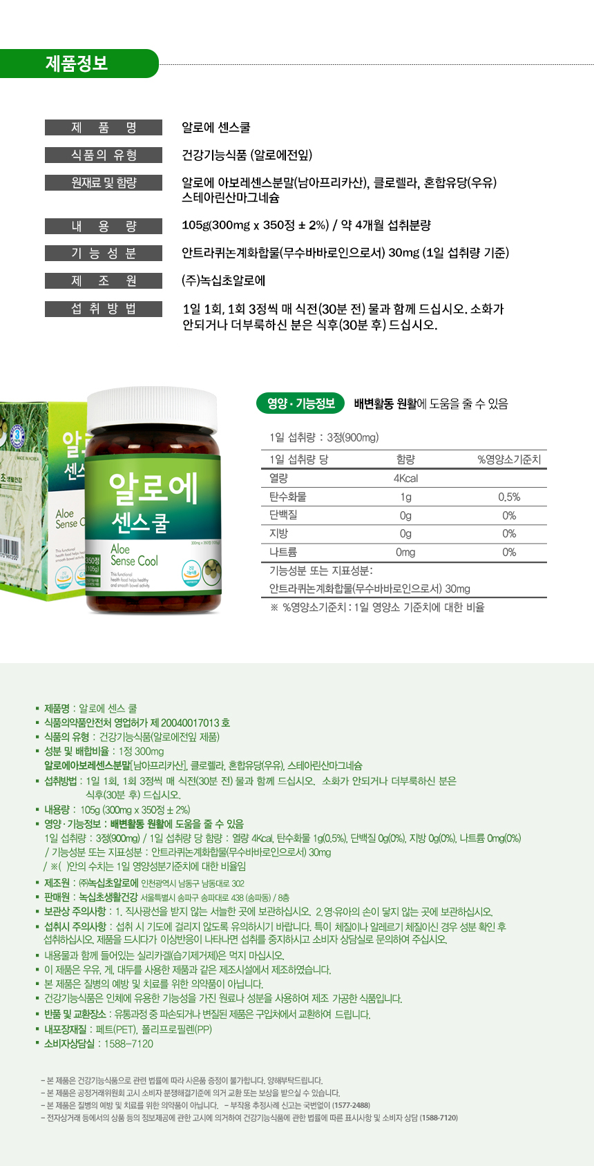 녹십초 알로에 센스쿨 4개월분 (105gx1병) / 하루3정 고함량 신제품 출시 /쾌변도우미 알로에정 - 사는 게 즐겁다! 롯데닷컴